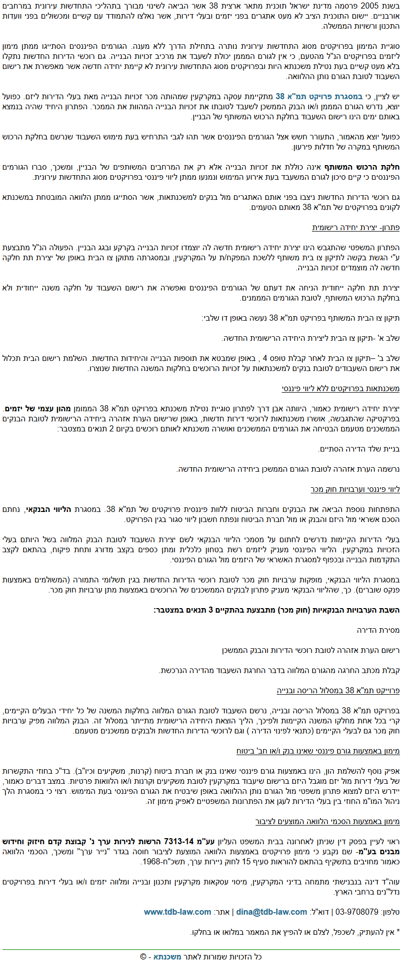 משכנתא בתמ"א 38 - קניית דירה בתמ"א 38 - מימון בתמ"א 38 - עורך דין תמ"א 38 - דינה בנבנישתי